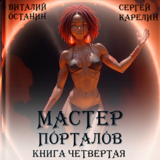 Обложка книги «Мастер Порталов 4»