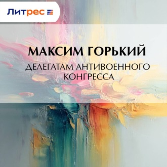 Обложка книги «Делегатам антивоенного конгресса»