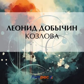 Обложка книги «Козлова»