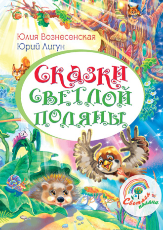 Обложка книги «Сказки Светлой поляны»