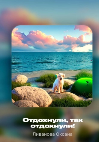Обложка книги «Отдохнули, так отдохнули!»