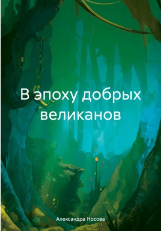 Александра Носова. В эпоху добрых великанов