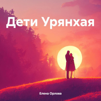 Обложка книги «Дети Урянхая»