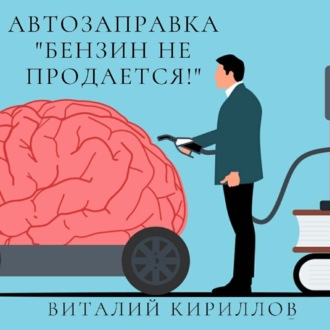 Обложка книги «Автозаправка «Бензин не продаётся!»»