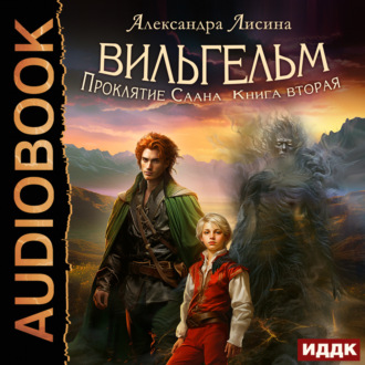 Обложка книги «Вильгельм. Книга 2. Проклятие Саана»