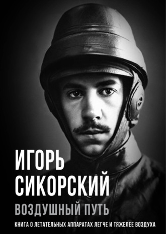 Обложка книги «Воздушный путь. Книга о летательных аппаратах легче и тяжелее воздуха»