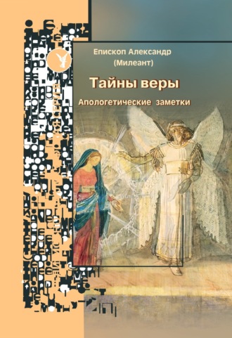 Обложка книги «Тайны веры. Апологетические заметки»