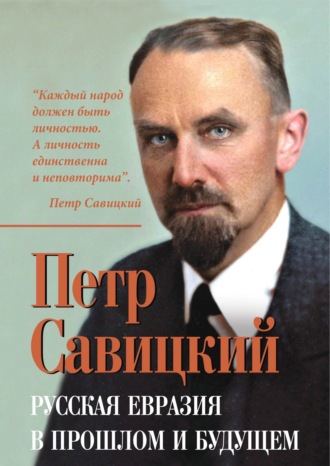 Обложка книги «Русская Евразия в прошлом и будущем»