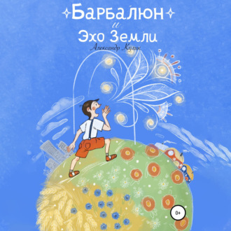Обложка книги «Барбалюн и эхо Земли»