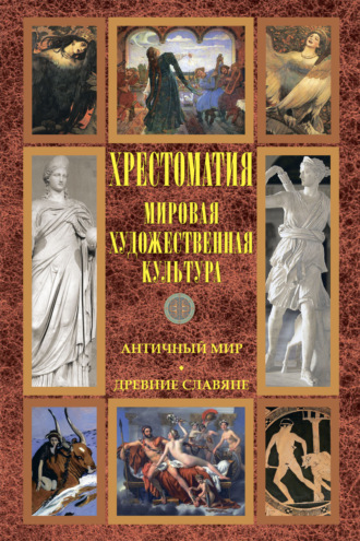 Обложка книги «Мировая художественная культура: Античный мир. Древние славяне»