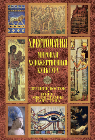 Обложка книги «Мировая художественная культура: Древний Восток. Египет. Месопотамия. Палестина»