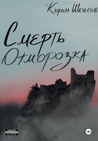 Обложка книги «Смерть Отморозка»