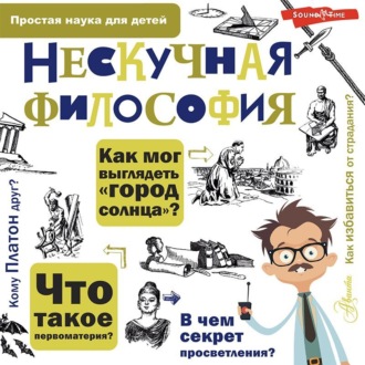 Обложка книги «Нескучная философия»