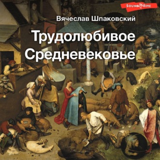Обложка книги «Трудолюбивое Средневековье»