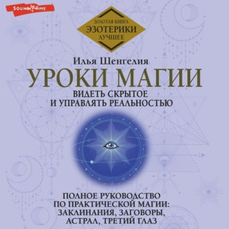 Обложка книги «Уроки магии. Видеть скрытое и управлять реальностью. Полное руководство по практической магии: заклинания, заговоры, астрал, третий глаз»