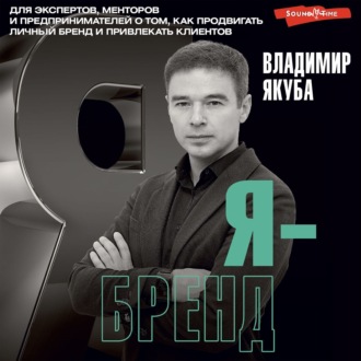 Обложка книги «Я-бренд. Для экспертов, менторов и предпринимателей о том, как продвигать личный бренд и привлекать клиентов»