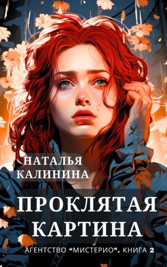 Наталья Калинина. Проклятая картина