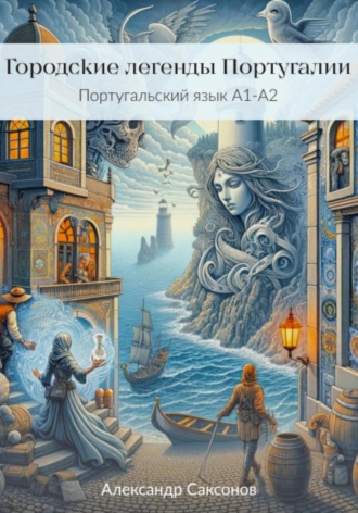 Обложка книги «Городские легенды Португалии. Португальский язык А1-А2»