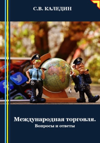 Обложка книги «Международная торговля. Вопросы и ответы»