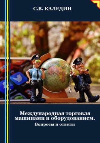 Обложка книги «Международная торговля машинами и оборудованием. Вопросы и ответы»