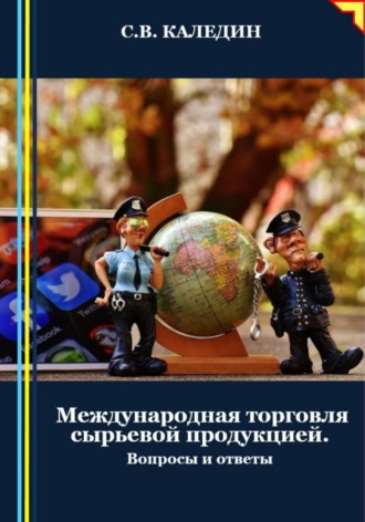 Обложка книги «Международная торговля сырьевой продукцией. Вопросы и ответы»