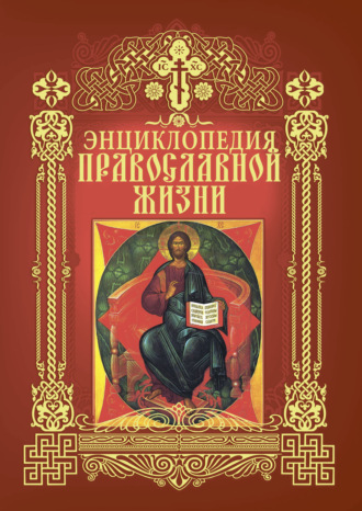 Обложка книги «Энциклопедия православной жизни»