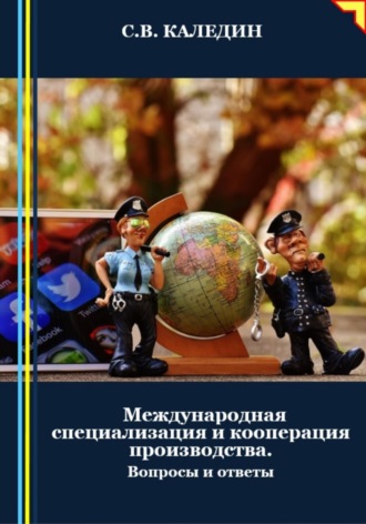 Обложка книги «Международная специализация и кооперация производства. Вопросы и ответы»