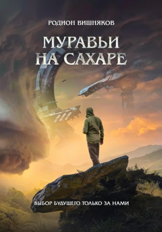 Родион Александрович Вишняков. Муравьи на сахаре