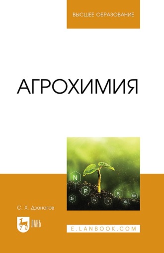 Созырко Дзанагов. Агрохимия. Учебное пособие для вузов