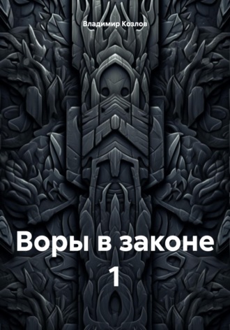 Обложка книги «Воры в законе 1»