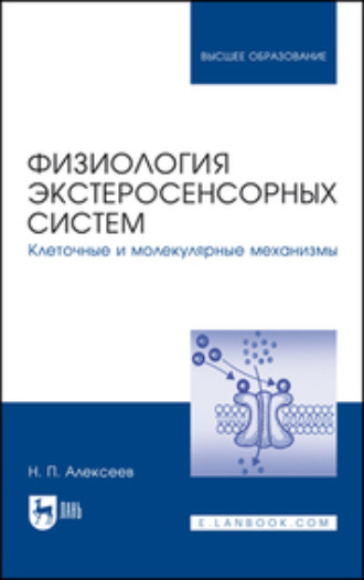 Н. П. Алексеев. Физиология экстеросенсорных систем. Клеточные и молекулярные механизмы. Учебное пособие для вузов