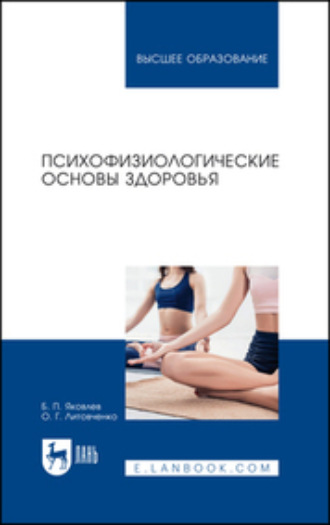 Б. П. Яковлев. Психофизиологические основы здоровья. Учебное пособие для вузов