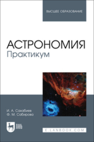 Файруза Муцсовна Сабирова. Астрономия. Практикум. Учебное пособие для вузов