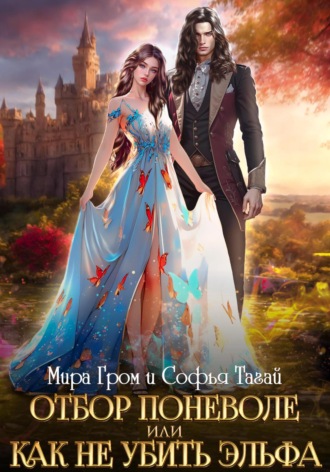 Обложка книги «Отбор поневоле, или Как не убить эльфа»