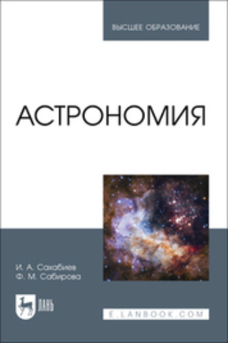 Файруза Муцсовна Сабирова. Астрономия. Учебное пособие для вузов