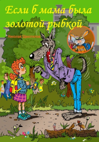 Обложка книги «Если б мама была золотой рыбкой»