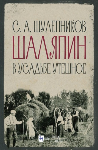 Сергей Щулепников. Шаляпин в усадьбе Утешное