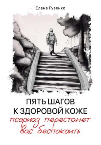 Обложка книги «Пять шагов к здоровой коже. Псориаз перестанет вас беспокоить»