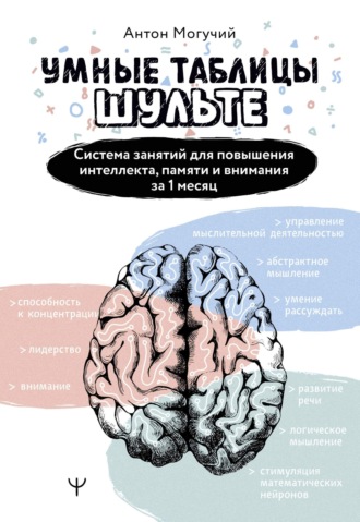 Обложка книги «Умные Таблицы Шульте. Система занятий для повышения интеллекта, памяти и внимания за 1 месяц!»