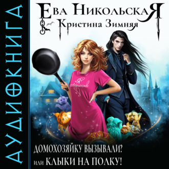 Обложка книги «Домохозяйку вызывали? или Клыки на полку!»