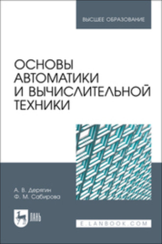 Файруза Муцсовна Сабирова. Основы автоматики и вычислительной техники. Учебное пособие для вузов