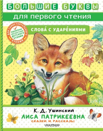 Обложка книги «Лиса Патрикеевна. Сказки и рассказы»