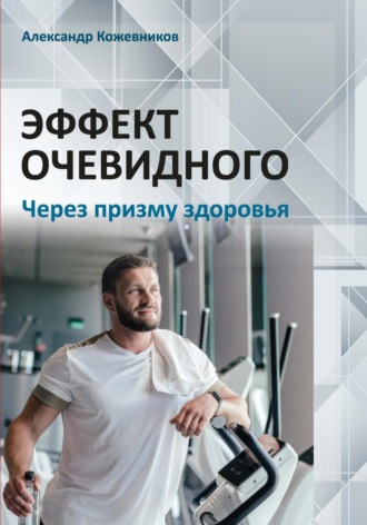 Обложка книги «Эффект очевидного. Через призму здоровья»
