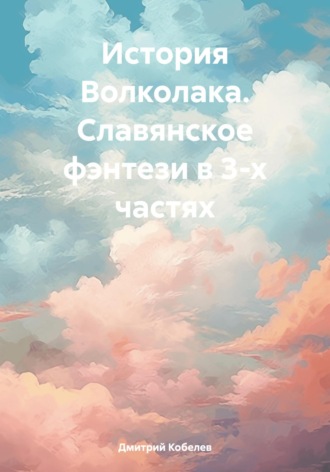 Обложка книги «История Волколака. Славянское фэнтези в 3-х частях»