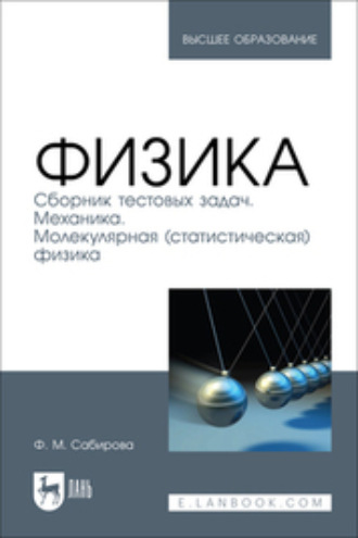 Файруза Муцсовна Сабирова. Физика. Сборник тестовых задач. Механика. Молекулярная (статистическая) физика. Учебное пособие для вузов