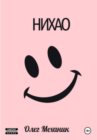 Обложка книги «Нихао»