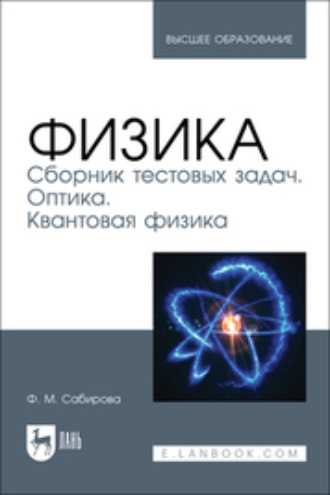 Файруза Муцсовна Сабирова. Физика. Сборник тестовых задач. Оптика. Квантовая физика. Учебное пособие для вузов