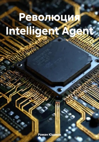 Обложка книги «Революция Intelligent Agent»
