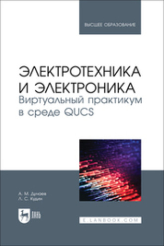 Л. С. Кудин. Электротехника и электроника. Виртуальный практикум в среде QUCS. Учебное пособие для вузов