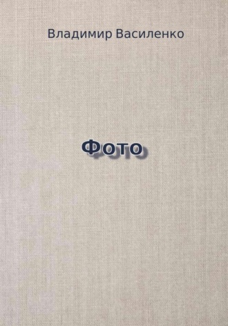 Владимир Юрьевич Василенко. Фото